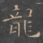 龙