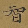 智