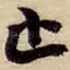 止