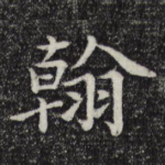 翰