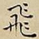 飛
