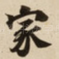 家