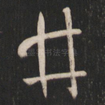 井