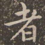 者
