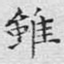 虽