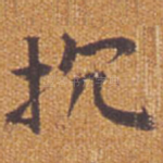 抗