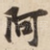 阿