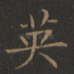 英