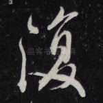 复