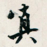 真