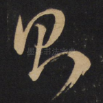 则