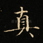 真