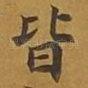 皆