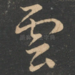 云