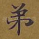 弟