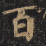 百