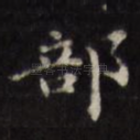 部