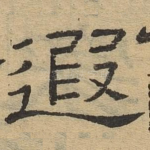 遐