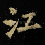 江