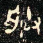 朕