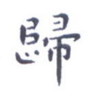 归
