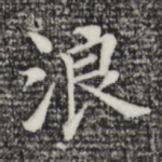 浪