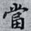 當