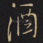 酒