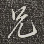 兄