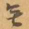 無