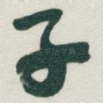 子