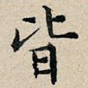 皆