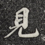 见