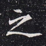 之