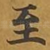 至