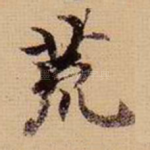 荒