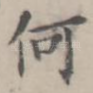 何