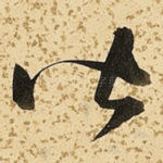 皆