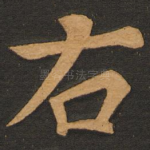 右