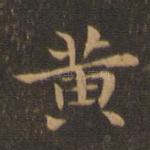 黄