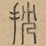 抌