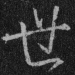 世