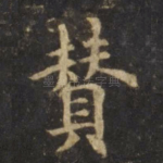 赞