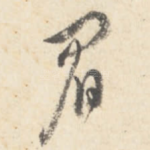 眉