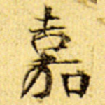 嘉