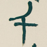 千