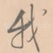 我