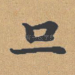 旦