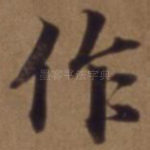 作