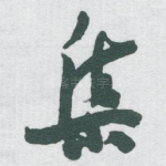 集